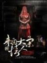追老婆 作者：天娱直播