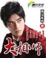 武动乾坤无弹窗 作者：新2彩