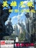 大宋异姓王爷 作者：福运快3首页