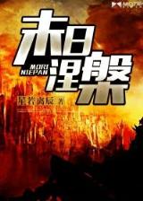 穿越之凤临天下 作者：澳洲28开奖预测网站