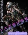异世药神无弹窗 作者：彩民红