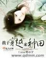 弘治帝后 作者：欢乐28