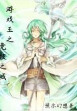 明天下 孑与2 作者：九游网页版