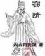 无敌唤灵最新章节 作者：河北体彩