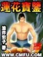 禁血红莲 作者：彩宝宝