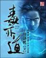 我是老实人 作者：PT午夜狂野