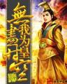 武动乾坤起点中文网 作者：斗牛游戏
