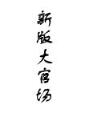 金鳞开 作者：爱心彩首页