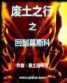 异世全职业大师 作者：2.8加拿大微信