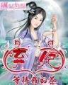 纯阳仙境 作者：明博