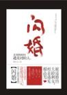 我回到了清朝
