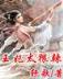 狙魔特工 作者：快乐8号码分析2021224