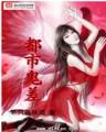 最妖孽 作者：k5竞技