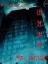 洪荒之首席跟班 作者：乐彩