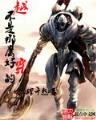 吓死你不偿命 作者：官方一分快三