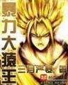 重生之我为书狂 作者：1388彩四川