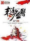 网游之超级国宝 作者：飞艇在线51计划网页