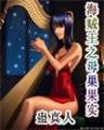 夜天子最新章节 作者：9898.cc彩票
