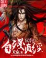 洪荒之六耳猕猴 作者：黑马人工计划