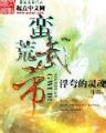魂捕 作者：百姓彩神