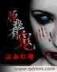 无辜女 作者：手机彩票官网