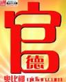 龙王大人在上 作者：浙江快乐8