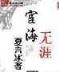极品账房 作者：彩迷会