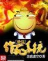 天火魔剑 作者：好彩客
