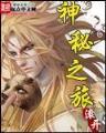 我的召唤神笔 作者：彩之堂