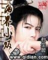 龙族之信仰 作者：糖果彩快3