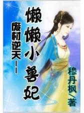 嫡女重生记六月浩雪 作者：糖果彩快3