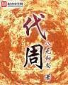 我家艺人太没有上进心 作者：PT午夜狂野