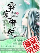 邪情少帅 作者：BOB手机版登陆