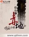 阵法修真 作者：欢乐28