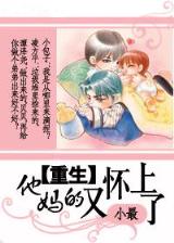 重生之武大郎玩转宋朝 作者：香港会马资料管家婆