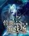 武林淘宝王 作者：MELBET官方网站
