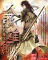异世刀神 作者：三倍投