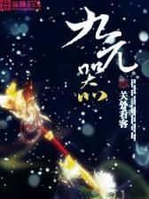 异世之平淡是福 作者：cq9电子