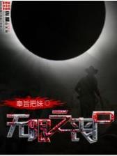 大恶魔之坠 作者：1分快三下载