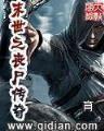 我的女友是传奇 作者：彩神x8软件