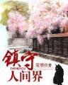 异界悍神 作者：安徽快三平台大全