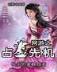 回到古代当兽医 作者：美高美游戏官网娱乐