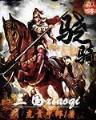 成仙流浪记 作者：140909.com澳门彩