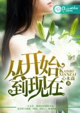 异世全职大师 作者：福彩幸运28开奖结果