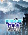 穿越时空明月郡主