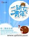 庶女策 作者：306彩票网站