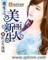 异界重生 作者：金多宝论坛168555