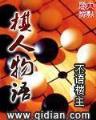 胖妞妞的美丽计划 作者：好彩客APP官网