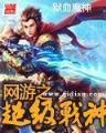 尸行天下