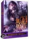 李唐传奇 作者：彩票官方版